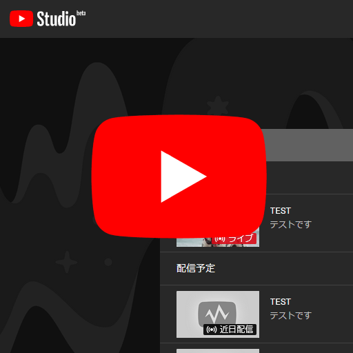 Youtube Live 配信するなら 覚えておくべき10個の基本的な設定 機能 新 Vipで初心者がゲーム実況するには