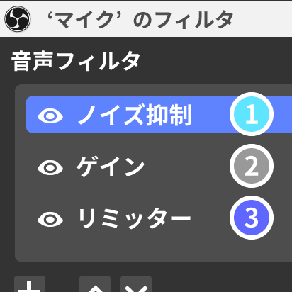 OBS】音声フィルタの順番はこれ！マイク音質改善用の定番パターン