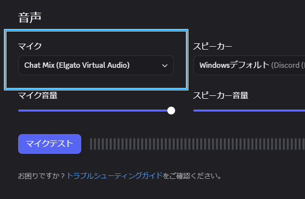 Discord「マイク」設定