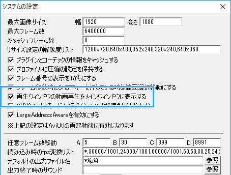 「再生ウィンドウの動画再生をメインウィンドウに表示する」をONに