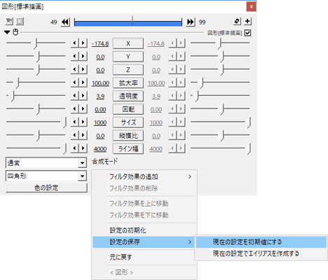 現在の設定を初期値にする