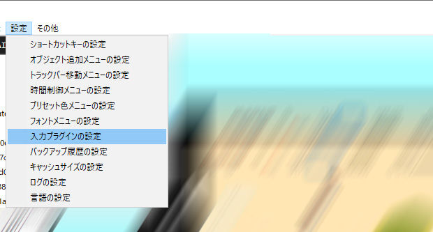 入力プラグインの設定
