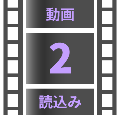 動画読込み