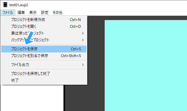 プロジェクトを保存