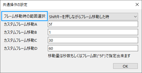 フレーム移動時の範囲選択