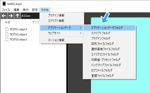 アプリケーションデータフォルダ