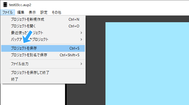 プロジェクトを保存