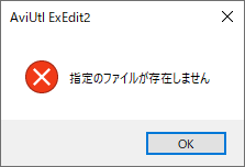 指定のファイルが存在しません