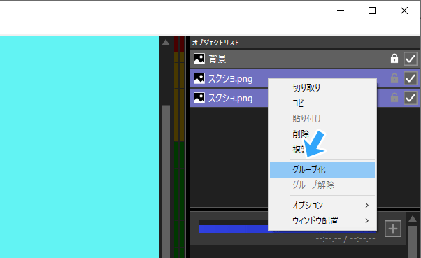 オブジェクトリストでのグループ化