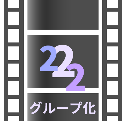 AviUtl2、グループ化の使い方