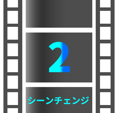 AviUtl2、シーンチェンジの使い方
