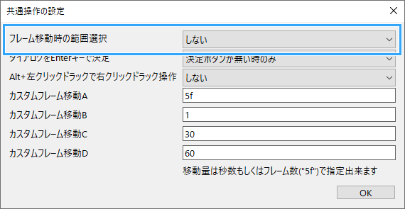 フレーム移動時の範囲選択