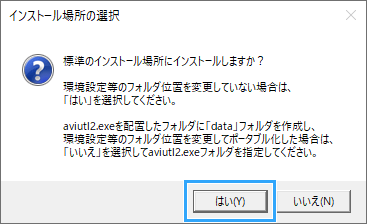 インストール場所の質問