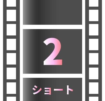 ショート動画の作り方