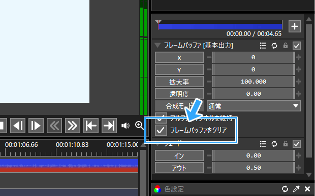 「フレームバッファをクリア」にチェックを入れる