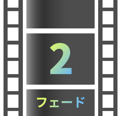 AviUtl2でフェードをかける方法