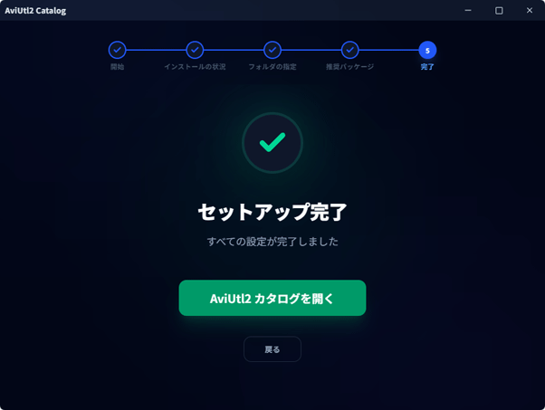 セットアップ完了