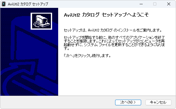 AviUtl2カタログのインストール