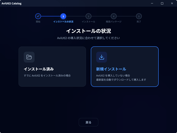 インストールの状況