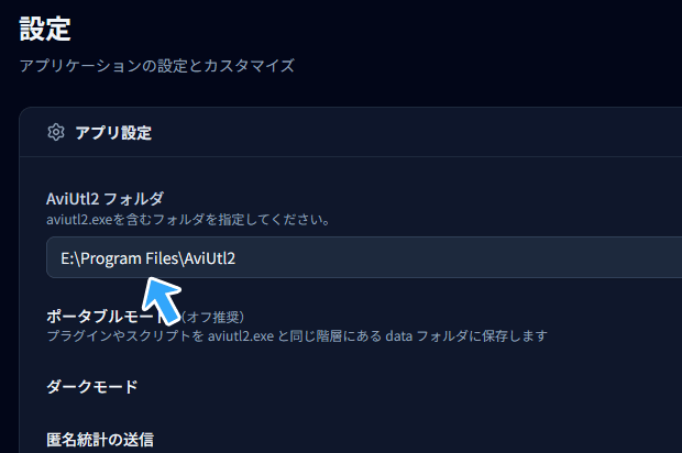 「aviutl2.exe」の場所の変更