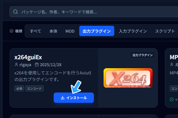 AviUtl2カタログでx264guiExをインストール