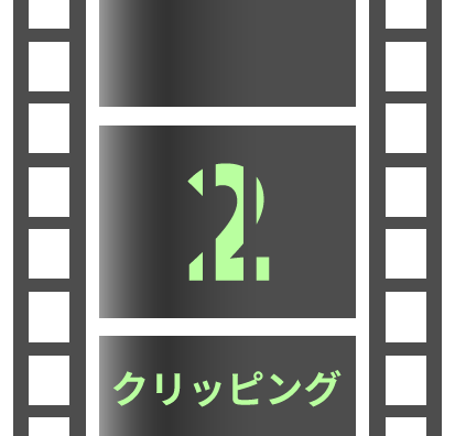 AviUtl2、クリッピング