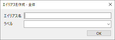 「エイリアスを作成 - 全体」ウィンドウ