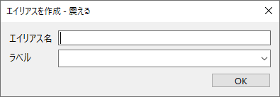 「エイリアスを作成 - フィルター名」ウィンドウ