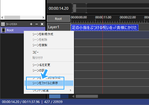 シーンをファイルに保存