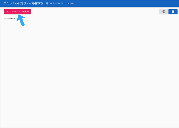 かんしくん設定ファイル作成ツール