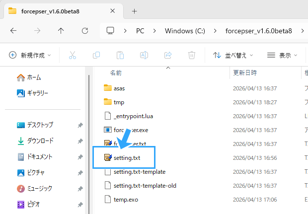 「setting.txt」を「forcepser」フォルダーに配置