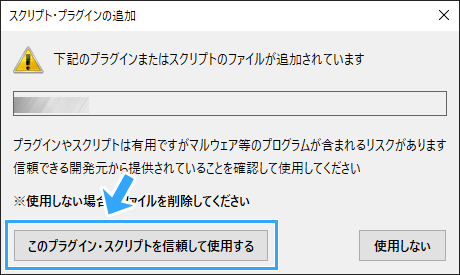 このプラグイン・スクリプトを信頼して使用する