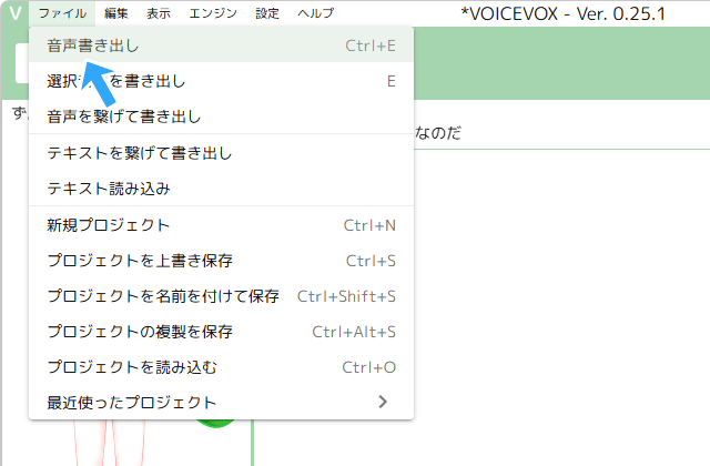 「ファイル」→「音声書き出し」