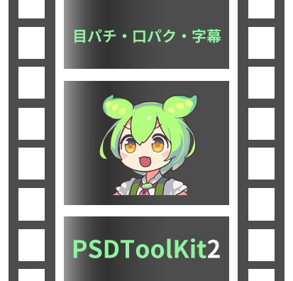 PSDToolKit2実践編