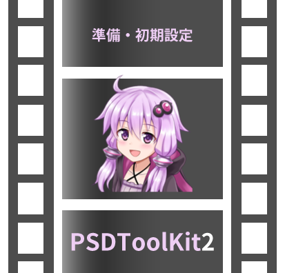 PSDToolKit2導入編