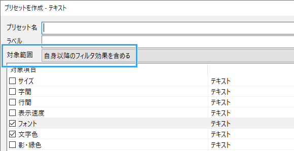 自身以降のフィルタ効果を含める