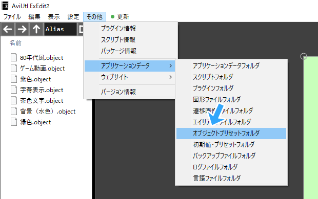 オブジェクトプリセットフォルダ