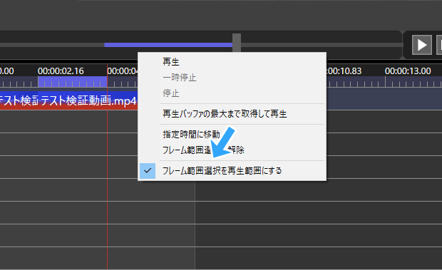 フレーム範囲選択を再生範囲にする