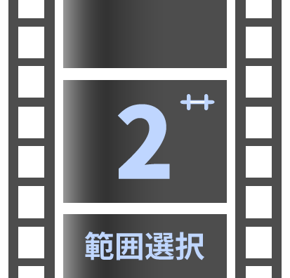 AviUtl2の範囲選択