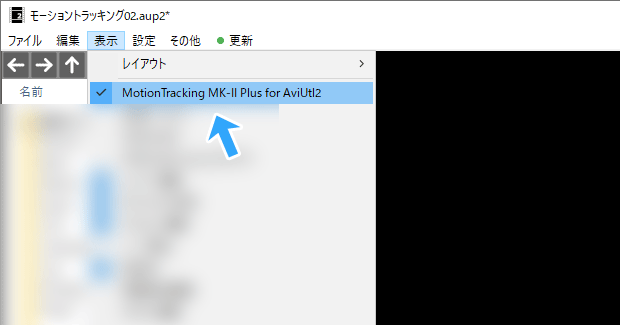 「表示」→「Motion Tracking MK-Ⅱ Plus for AviUtl2」