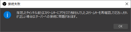 OBSの「指定したチャンネルまたはストリームキーにアクセスできませんでした。ストリームキーを再確認してください。それが正しい場合は、サーバーへの接続に問題があります。」というエラー