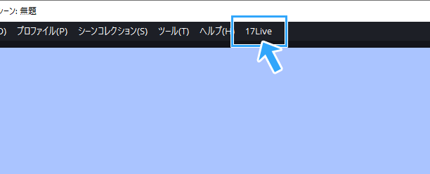 メニューバー「17LIVE」