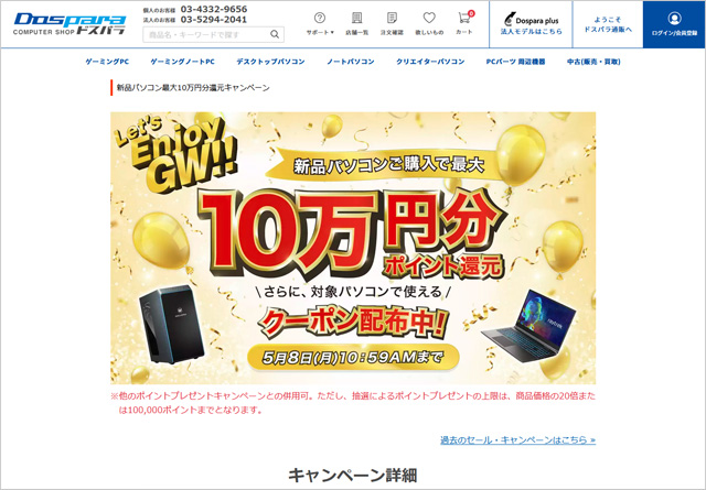新品パソコン最大10万円分還元キャンペーン
