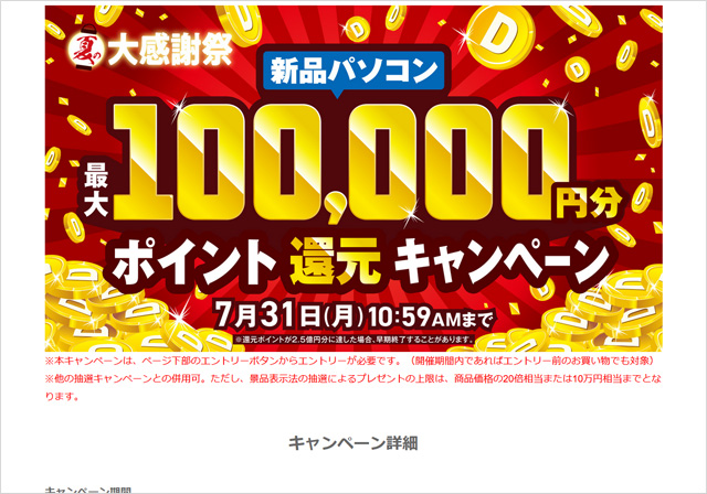最大100,000円ポイント還元キャンペーン