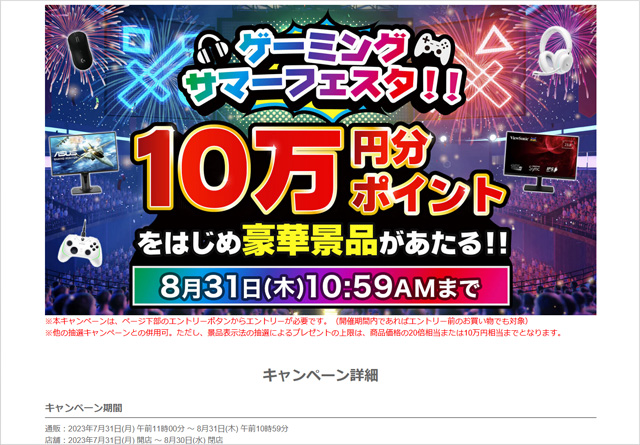 10万円ぶんのポイントなどが当たるキャンペーン