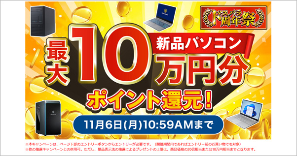 10万円ぶんのポイントが当たるキャンペーン