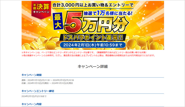最大5万円ぶんのポイントが1万人に当たるキャンペーン