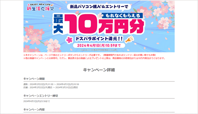 新生活応援祭 新品パソコン最大10万円分ポイント還元キャンペーン
