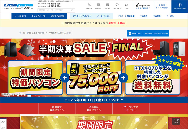 対象パソコンで使える最大7万5千円OFFのクーポン