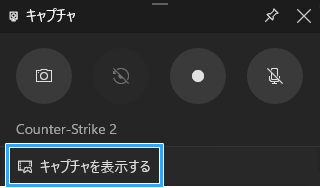 キャプチャを表示する
